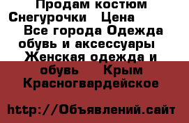 Продам костюм Снегурочки › Цена ­ 6 000 - Все города Одежда, обувь и аксессуары » Женская одежда и обувь   . Крым,Красногвардейское